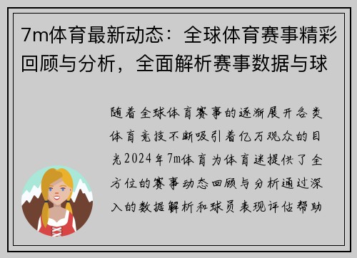 7m体育最新动态：全球体育赛事精彩回顾与分析，全面解析赛事数据与球员表现