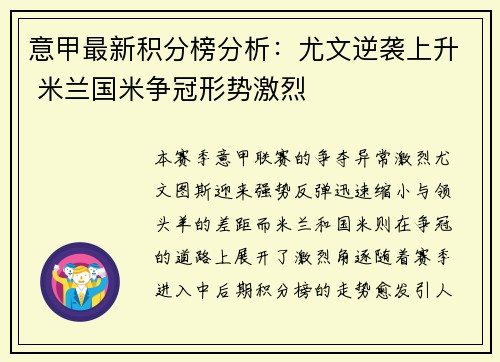 意甲最新积分榜分析：尤文逆袭上升 米兰国米争冠形势激烈