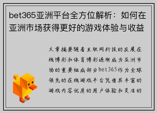 bet365亚洲平台全方位解析：如何在亚洲市场获得更好的游戏体验与收益