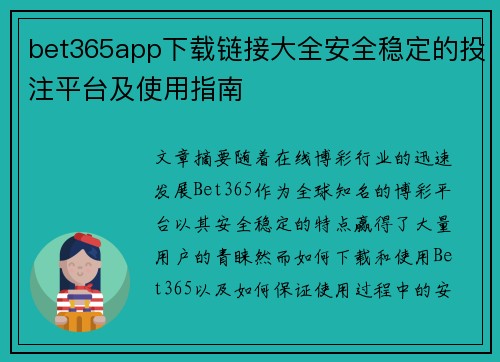 bet365app下载链接大全安全稳定的投注平台及使用指南