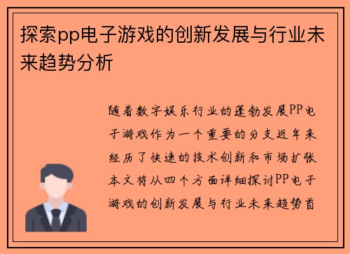 探索pp电子游戏的创新发展与行业未来趋势分析