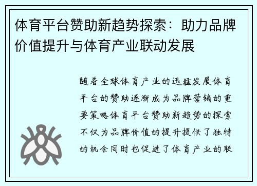体育平台赞助新趋势探索：助力品牌价值提升与体育产业联动发展