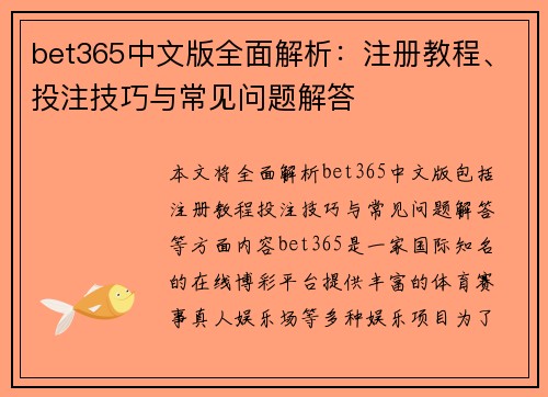 bet365中文版全面解析：注册教程、投注技巧与常见问题解答