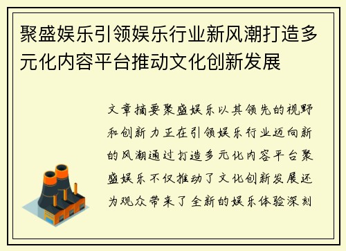 聚盛娱乐引领娱乐行业新风潮打造多元化内容平台推动文化创新发展