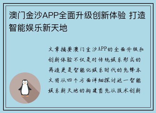 澳门金沙APP全面升级创新体验 打造智能娱乐新天地