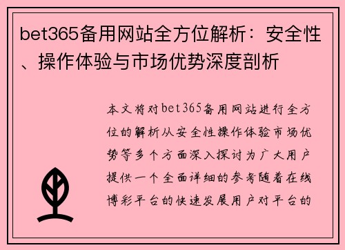 bet365备用网站全方位解析：安全性、操作体验与市场优势深度剖析