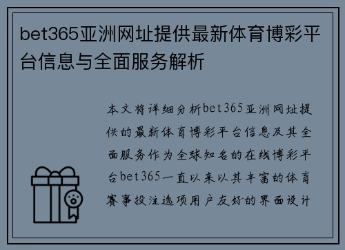 bet365亚洲网址提供最新体育博彩平台信息与全面服务解析