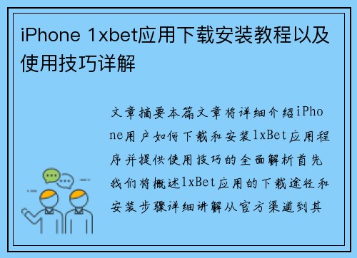 iPhone 1xbet应用下载安装教程以及使用技巧详解