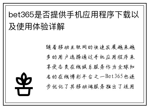 bet365是否提供手机应用程序下载以及使用体验详解