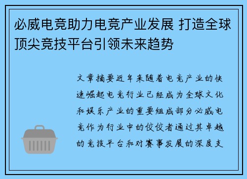 必威电竞助力电竞产业发展 打造全球顶尖竞技平台引领未来趋势