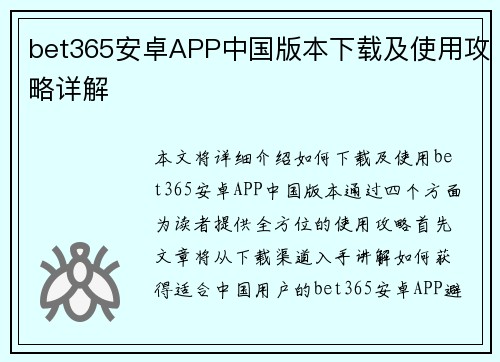 bet365安卓APP中国版本下载及使用攻略详解
