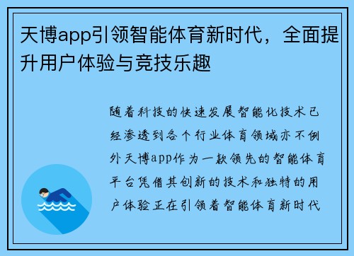 天博app引领智能体育新时代，全面提升用户体验与竞技乐趣