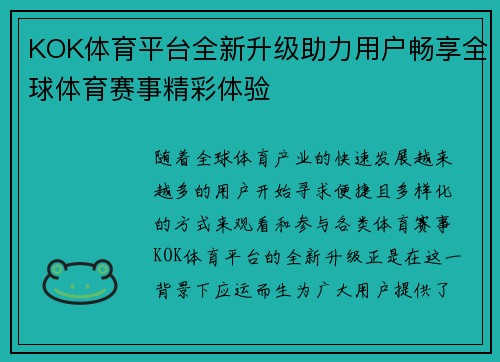KOK体育平台全新升级助力用户畅享全球体育赛事精彩体验