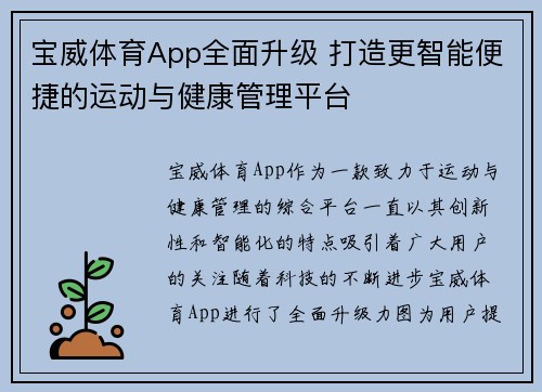 宝威体育App全面升级 打造更智能便捷的运动与健康管理平台