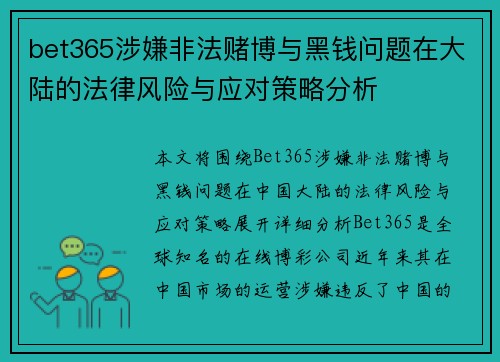 bet365涉嫌非法赌博与黑钱问题在大陆的法律风险与应对策略分析