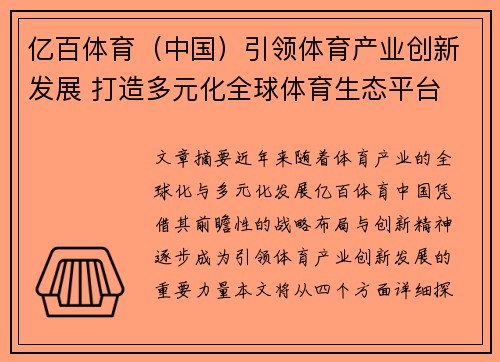亿百体育（中国）引领体育产业创新发展 打造多元化全球体育生态平台