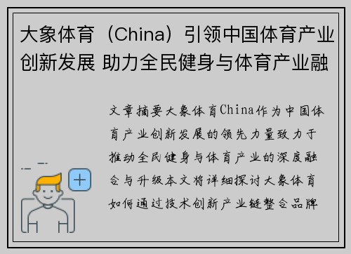 大象体育（China）引领中国体育产业创新发展 助力全民健身与体育产业融合升级