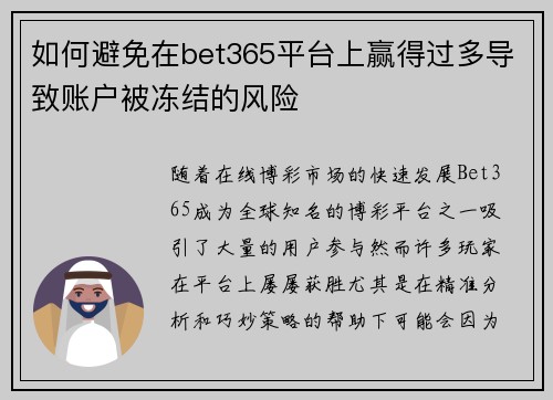 如何避免在bet365平台上赢得过多导致账户被冻结的风险