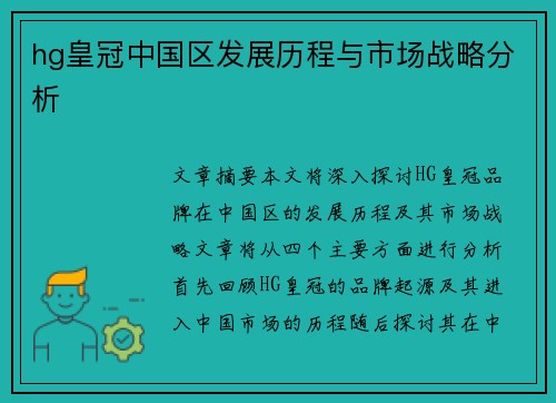 hg皇冠中国区发展历程与市场战略分析