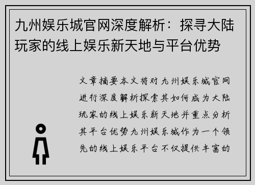 九州娱乐城官网深度解析：探寻大陆玩家的线上娱乐新天地与平台优势