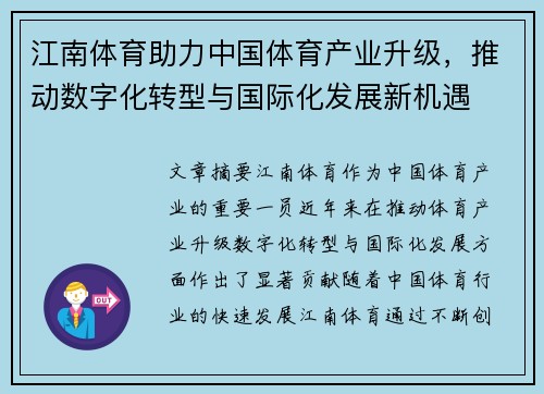 江南体育助力中国体育产业升级，推动数字化转型与国际化发展新机遇