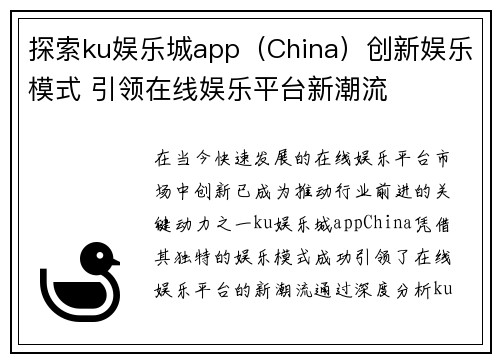 探索ku娱乐城app（China）创新娱乐模式 引领在线娱乐平台新潮流