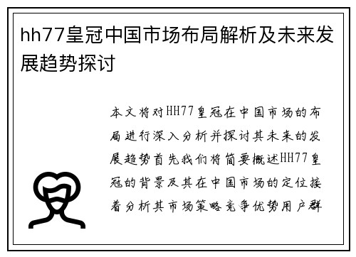 hh77皇冠中国市场布局解析及未来发展趋势探讨