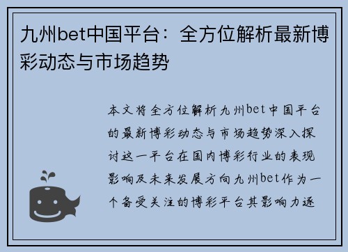 九州bet中国平台：全方位解析最新博彩动态与市场趋势