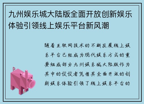 九州娱乐城大陆版全面开放创新娱乐体验引领线上娱乐平台新风潮