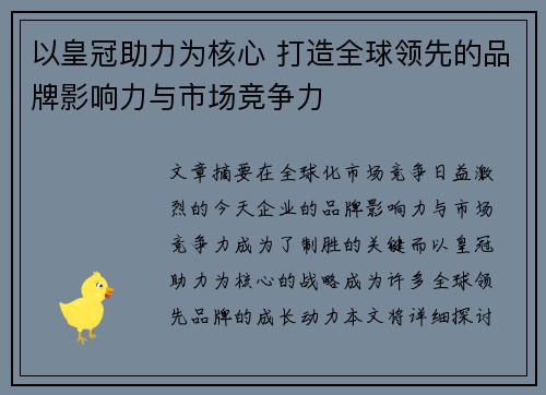 以皇冠助力为核心 打造全球领先的品牌影响力与市场竞争力