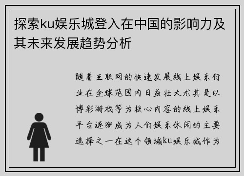 探索ku娱乐城登入在中国的影响力及其未来发展趋势分析