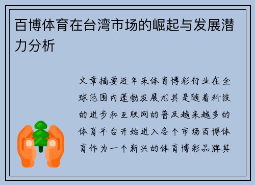 百博体育在台湾市场的崛起与发展潜力分析