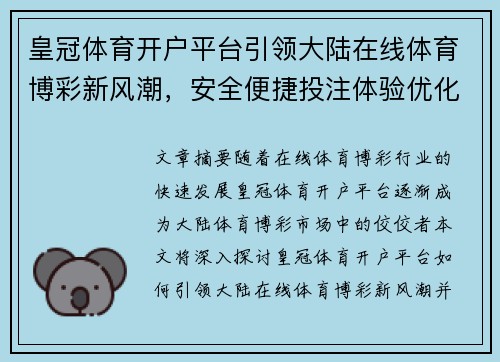 皇冠体育开户平台引领大陆在线体育博彩新风潮，安全便捷投注体验优化