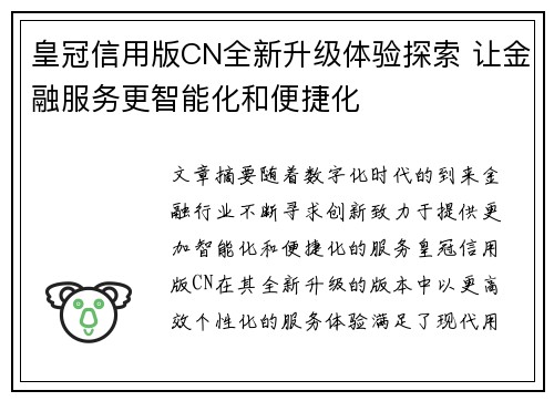 皇冠信用版CN全新升级体验探索 让金融服务更智能化和便捷化