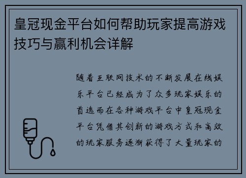 皇冠现金平台如何帮助玩家提高游戏技巧与赢利机会详解