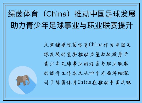 绿茵体育（China）推动中国足球发展 助力青少年足球事业与职业联赛提升