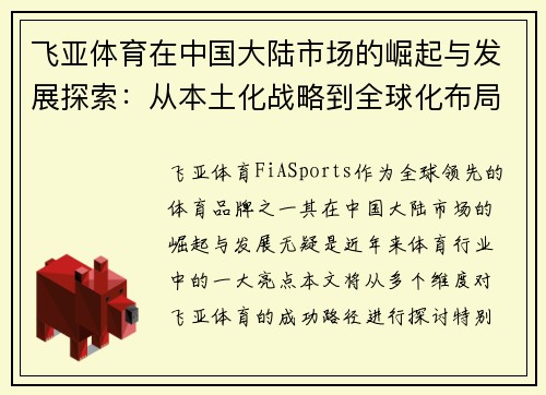 飞亚体育在中国大陆市场的崛起与发展探索：从本土化战略到全球化布局的多维度分析