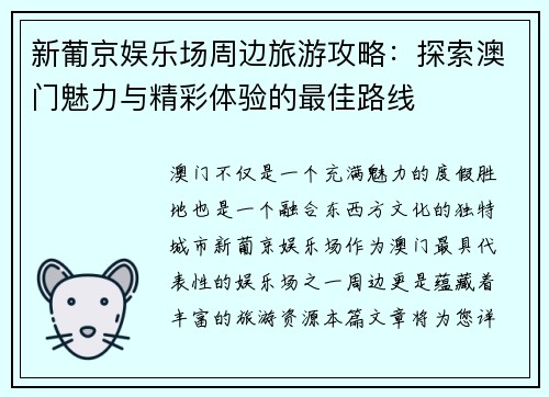 新葡京娱乐场周边旅游攻略：探索澳门魅力与精彩体验的最佳路线