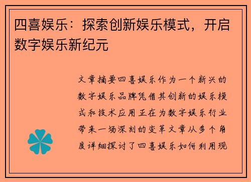 四喜娱乐：探索创新娱乐模式，开启数字娱乐新纪元