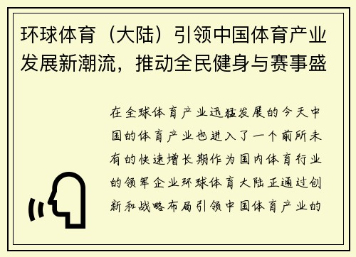 环球体育（大陆）引领中国体育产业发展新潮流，推动全民健身与赛事盛宴共融