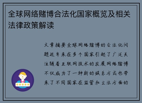 全球网络赌博合法化国家概览及相关法律政策解读