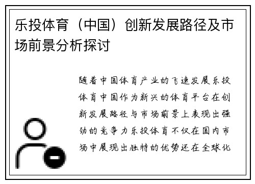 乐投体育（中国）创新发展路径及市场前景分析探讨