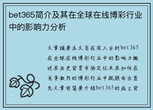 bet365简介及其在全球在线博彩行业中的影响力分析