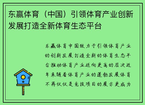东赢体育（中国）引领体育产业创新发展打造全新体育生态平台