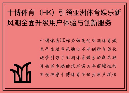 十博体育（HK）引领亚洲体育娱乐新风潮全面升级用户体验与创新服务