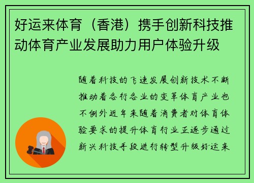 好运来体育（香港）携手创新科技推动体育产业发展助力用户体验升级
