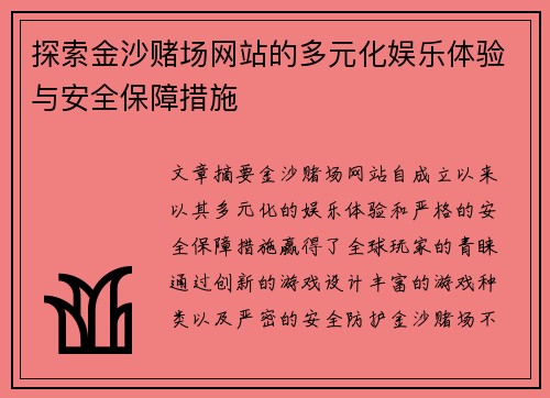 探索金沙赌场网站的多元化娱乐体验与安全保障措施