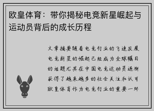 欧皇体育：带你揭秘电竞新星崛起与运动员背后的成长历程