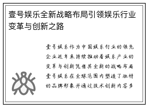 壹号娱乐全新战略布局引领娱乐行业变革与创新之路