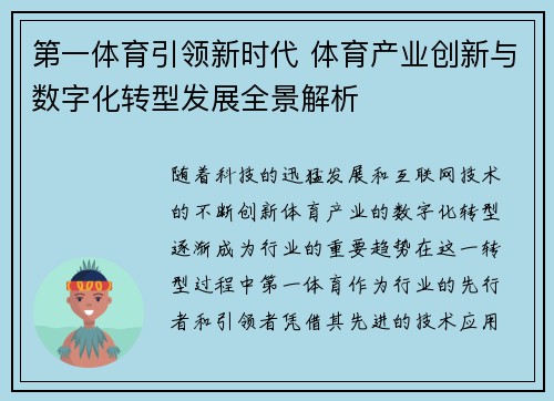 第一体育引领新时代 体育产业创新与数字化转型发展全景解析